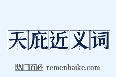 天庇近义词是什么意思的图片